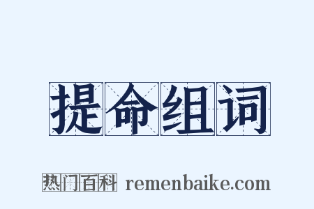 提命组词是什么意思的图片